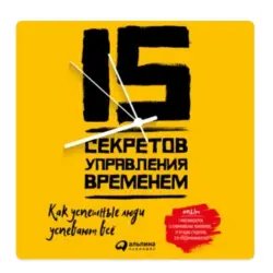 Аудиокнига "15 секретов управления временем" - Кевин Круз