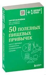 Книга "50 полезных пищевых привычек" - Сергей Малоземов