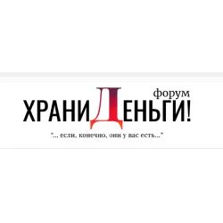 Финансовый форум "ХраниДеньги!"