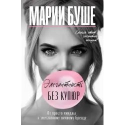 Книга "Элегантность без купюр. От просто имиджа к элегантному личному бренду" - Марии Буше