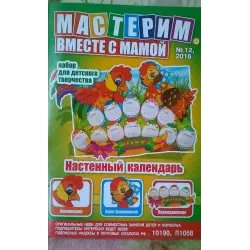 Детская газета "Мастерим вместе с мамой" - издательство Доброе слово