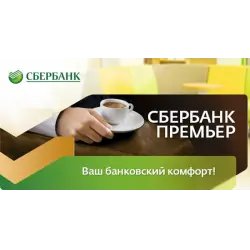 Вклад Сбербанк "Премьер"
