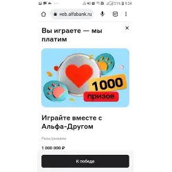 Игра от Альфа банка "1000 призов"