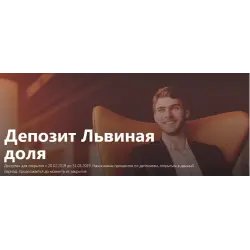 Депозит Альфа-Банк "Львиная доля"