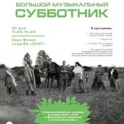 Большой музыкальный субботник в парке музея-усадьбы "Онег" (Россия, Новгородская область)