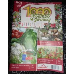 Журнал "1000 советов дачнику" - издательство Юнилайн