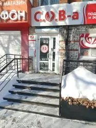 Центр подологии и эстетики "Сова" (Россия, Комсомольск-на-Амуре)