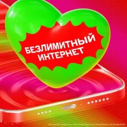 Тариф Альфа-Банк "Лайк с безлимитным интернетом"
