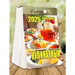 Календарь отрывной настенный "Кулинарный" на 2025 год