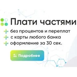 Услуга Сбербанк России "Плати частями"