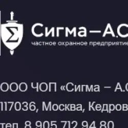 Работа в ЧОП "Сигма А.С" (Россия, Москва)