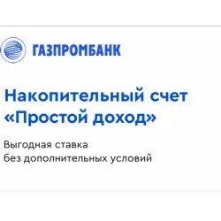 Накопительный счет Газпромбанк "Простой доход"