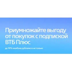 Подписка ВТБ Плюс
