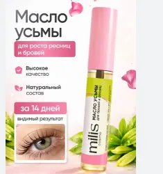 Масло усьмы для роста бровей и ресниц Milis Cosmo