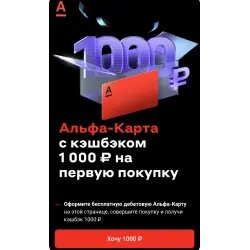 Кэшбек 1000р от Альфа-банка по акции после первой покупки по дебетовой карте "Альфа Кэшбек"