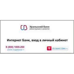 Интернет-банк от УБРиР для физических лиц
