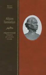 Книга "Абрам Ганнибал. Африканский прадед русского гения" - Феликс Лурье