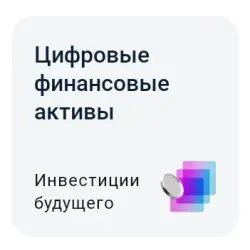 Цифровые финансовые активы (ЦФА) Альфа-Банка