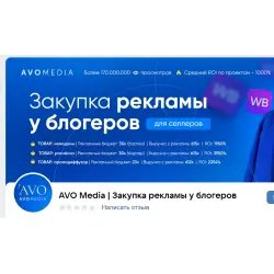 Закупка рекламы у блогеров "AVO Media"