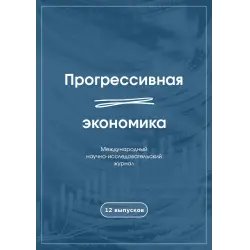 Международный научно-исследовательский журнал "Прогрессивная экономика" - издательство ИП Лукина Кристина Ивановна