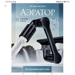 Поворотная насадка аэратор для крана