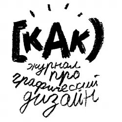 Журнал о Мировом дизайне "КАК" - Петр Банков