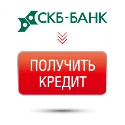 Потребительский кредит "СКБ Банк"