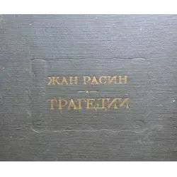 Книга "Федра" - Жан Расин