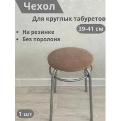 Чехол для круглых табуретов SLAVICA