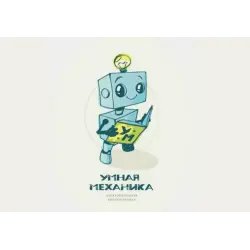 Центр образовательной робототехники "Умная механика" (Россия, Москва)