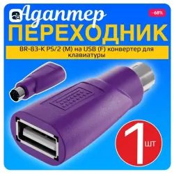 Адаптер переходник GSMIN BR-83-K PS/2 (M) на USB (F)