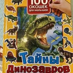 Книга "100 окошек для малышей. Тайны динозавров" - Ольга Кантур