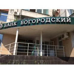 Богородский банк (Россия, Казань)
