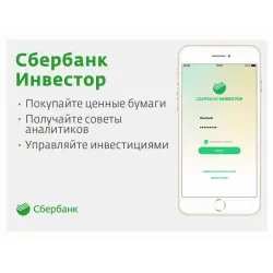 Сервис "Сбербанк инвестор"