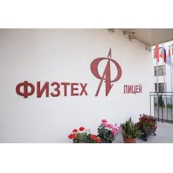 АНОО "Физтех-лицей" им. П.Л. Капицы (Россия, Долгопрудный)