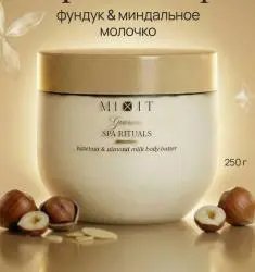 Баттер для тела "Mixit" SPA Rituals Gourmet с ароматом фундука и миндального молочка