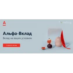 Депозит Альфа-банк "Альфа-вклад"
