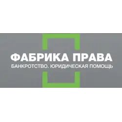 Юридическая компания "Фабрика права" (Россия, Старый Оскол)
