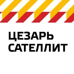 Автомобильные Сигнализации "Цезарь Сателлит" (Россия, Москва)