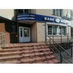 Банк Акцепт (Россия, Барнаульский филиал)