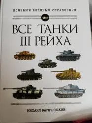 Большой Военный Справочник "Все танки третьего рейха" - Михаил Борятинский