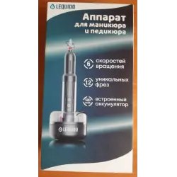 Аппарат для маникюра и педикюра Lequido