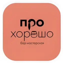 Бар-мастерская "Про хорошо" (Россия, Ногинск)