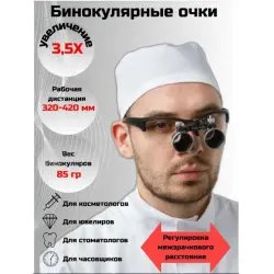 Бинокулярные очки-лупы Stomat 3.5х-420